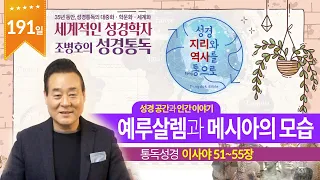 예루살렘과 메시아의 모습 | 통독성경 191일 | 이사야 51~55장 | 통박사 조병호의 1년1독 성경통독 | 성경지리와 역사를 통으로