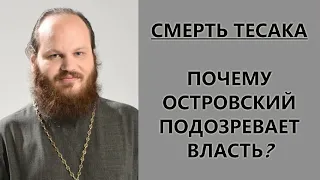 Смерть Марцинкевича (Тесака). Павел Островский подозревает власть