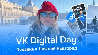 Как прошел VK Digital Day в Нижнем Новгороде. Свежие новости от ВК. Обновление лид-форм.