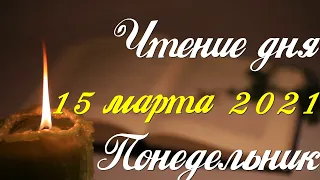 15 марта. Понедельник. Библейские чтения Великого поста. Читаем книгу пророка Исаии