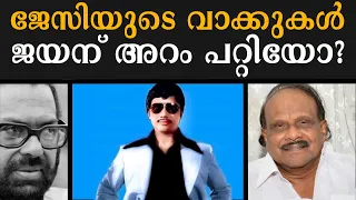 ജേസിയുടെ വാക്കുകൾ ജയന് അറം പറ്റിയോ?   Lights Camera Action - Santhivila Dinesh