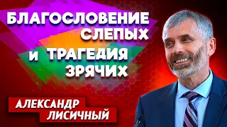 Благословение СЛЕПЫХ и трагедия ЗРЯЧИХ // Александр Лисичный || Личные отношения с Богом