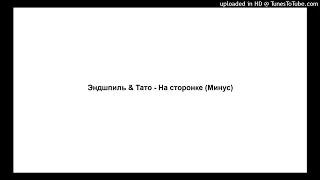 Эндшпиль & Тато - На сторонке (Минус)