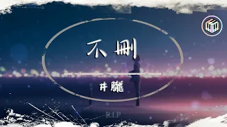 井朧 - 不刪【動態歌詞】「今天的你是幸福還是孤單 有沒有人替我說那句晚安」♪