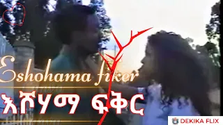 እሾሃማ ፍቅር : ሮማንስ፣ድራማ | Eshohama Fiker : An early 90’s Romance Drama Amharic Movie