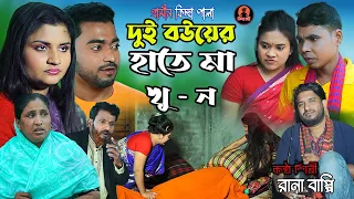 দুই বউয়ের হাতে মা খু - ন |  Rana Bappi | New jari gaan | রানা বাপ্পির জারি | Kiccha Vi