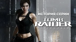 История серии. Tomb Raider, часть 9