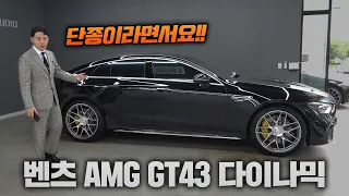 벤츠 AMG GT 43 다이나믹! 굳이 GT 63까지 갈필요가 있나! 라는 생각이 듭니다~