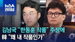 김남국 “한동훈 작품” 주장에…韓 “왜 내 작품인가” | 뉴스A 라이브