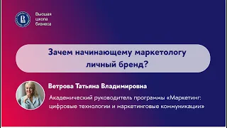 Зачем начинающему маркетологу личный бренд? ||Татьяна Ветрова || Marketing MeetUp ВШЭ