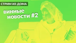 СТРИМ ИЗ ДОМА // винные новости #2