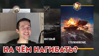 ЛУЧШИЕ ТЯЖИ ДЛЯ РЕЖИМА СТОЛКНОВЕНИЕ! WOT BLITZ 2021