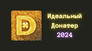 Идеальный Донатер4А 🍀 Общение - 12.03.2024