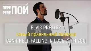 Elvis Presley – Can't Help Falling In Love (russian cover)