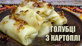 ТАКИХ ВИ ЩЕ НЕ РОБИЛИ! 🥬 МІЙ СЕКРЕТ ГОЛУБЦІВ НА СВЯТВЕЧІР 🥬 ПІСНІ ГОЛУБЦІ 🥬 ГОЛУБЦІ З КАРТОПЛІ