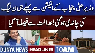 Great News for PMLN before CM Punjab Election | Dunya News Headlines 10 AM | 22 July 2022