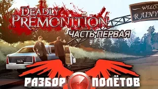 Разбор полётов. Deadly Premonition. Часть 1