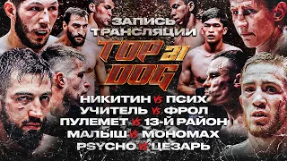 TOP DOG 21 | Psycho - Цезарь, Малыш - Мономах, Пулемёт - 13-й Район, Учитель - Фрол, Никитин – Псих