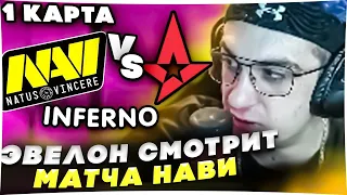 ЭВЕЛОН СМОТРИТ МАТЧ НАВИ | NAVI VS ASTRALIS | 1 КАРТА #эвелон