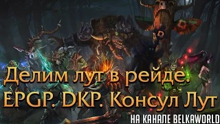 Делим лут в рейде. EPGP. DKP. Консул Лут. В чем же их разница?