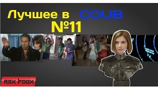 Лучшее в Coub 11