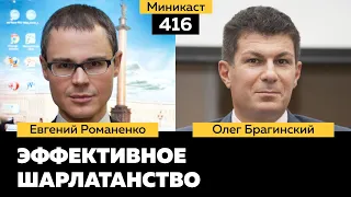 Миникаст 416. Эффективное шарлатанство. Евгений Романенко и Олег Брагинский