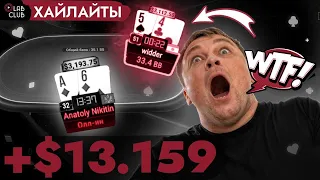 Затащил турнир за $840… Почти! Покер хайлайты Толи Никитина