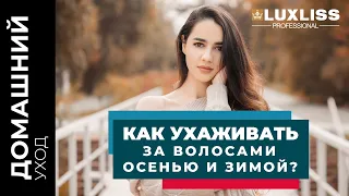 Как ухаживать за волосами осенью и зимой? СЕКРЕТЫ КРАСИВЫХ и ЗДОРОВЫХ ВОЛОС #холодныйботокс#кератин