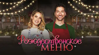 Рождественское меню - Русский трейлер (2022)