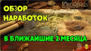 Изменения Фракций / Улучшение Карты / LOTR: Rise to War / Властелин Колец Битва Воинств