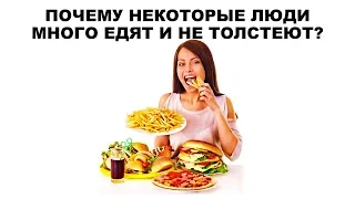 ПОЧЕМУ НЕКОТОРЫЕ ЛЮДИ МНОГО ЕДЯТ И НЕ ТОЛСТЕЮТ?