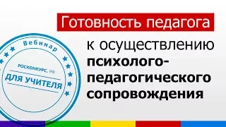 Готовность педагогических работников к осуществлению психолого-педагогического сопровождения