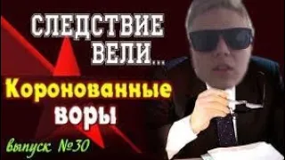 Следствие недовели "Коронованные воры" 1 серия