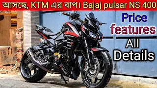 FINALLY 2020 BAJAJ PULSAR NS 400 LAUNCH IN INDIA || ALL DETAILS || LAUNCH DATE,PRICE || IN BENGALI.