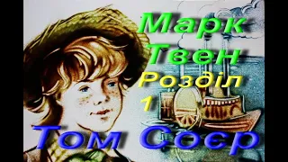 Марк Твен. Пригоди Тома Соєра (Уривки).  Розділ 1. Зарубіжна література. 5 клас