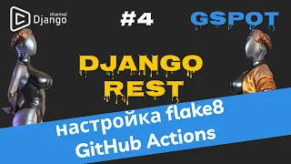 Django Rest + Docker + GitHub actions  + Flake8 | Проект GSpot