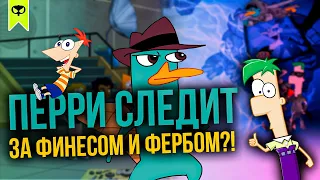 ПЕРРИ СЛЕДИТ ЗА ФИНЕСОМ И ФЕРБОМ?! | ТЕОРИЯ