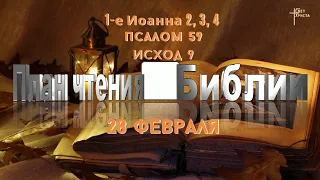 План чтения Библии - 28 февраля 2023 года