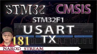 Программирование МК STM32. Урок 181. CMSIS. STM32F1. USART. Передача данных