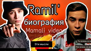 Ramil’ - биография