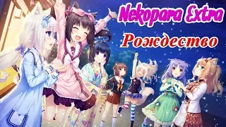 РОЖДЕСТВО -  Nekopara Extra №4