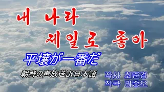 【カラオケ】平壌が一番だ/私の国が一番良い【日本語字幕】