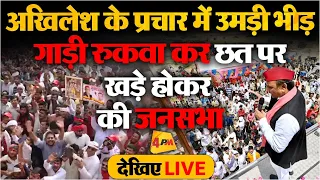 🔴LIVE : Akhilesh Yadav ने अचानक गाड़ी रुकवा छत पर खड़े होकर की जनसभा | Election 2024 | Kannuj