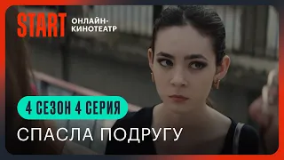 Новенькие. Бунт против взрослых | Спасла подругу | 4 сезон 4 серия