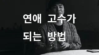 역대최고 연애팁 - 연애 고수가 되는 방법