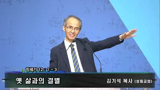 2023년 사강지방연합성회  첫째날 김기석 목사