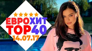 ЕВРОХИТ ТОП 40 ЛУЧШЕЕ ЗА НЕДЕЛЮ ОТ 14 ИЮЛЯ 2017 ГОДА | ЕВРОПА ПЛЮС [АРХИВ]