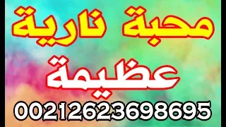 للمحبه والطاعه والقبول ناري عظيم مجرب 00212623698695