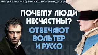 Почему люди несчастны? Отвечают Вольтер и Руссо. Виктор Лега