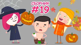 Мультфильм Смарта и чудо-сумка - Хэллоуин и осенние мультики - Сборник 19 мультсериал